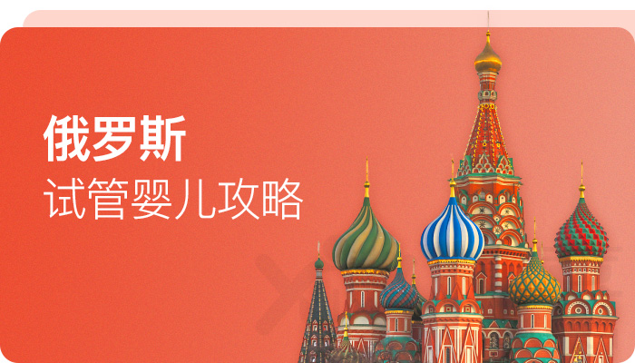 俄羅斯試管嬰兒攻略